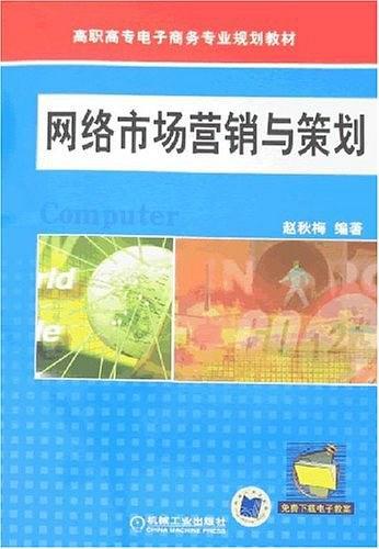 網(wǎng)絡(luò)市場(chǎng)營(yíng)銷(xiāo)與策劃 數(shù)字化時(shí)代的整合致勝之道